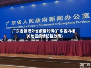 广东省最近外省疫情如何(广东省内相关地区疫情防控政策)