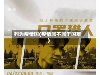 列为疫情国(疫情属不属于国难)