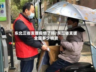 东北三省支援疫情了吗/东三省支援全国多少物资