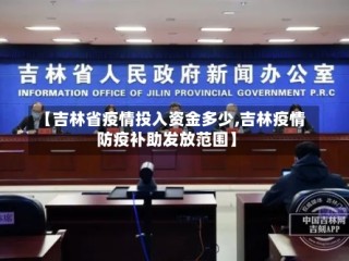 【吉林省疫情投入资金多少,吉林疫情防疫补助发放范围】