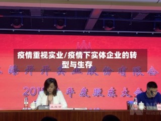 疫情重视实业/疫情下实体企业的转型与生存