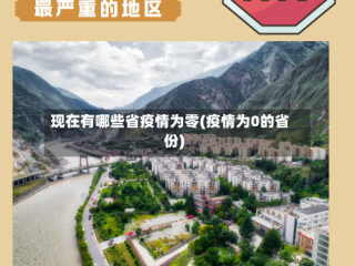现在有哪些省疫情为零(疫情为0的省份)