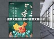 疫情文案原创素材/疫情文案2021