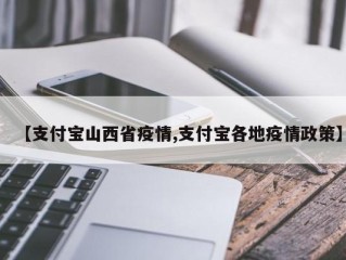 【支付宝山西省疫情,支付宝各地疫情政策】
