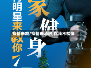疫情未减/疫情未消散,你我不松懈