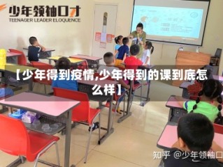【少年得到疫情,少年得到的课到底怎么样】