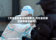 【河北省石家庄疫情情况,河北省石家庄疫情情况如何】