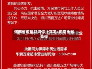 河南省疫情期间停止实习/河南全省暂停