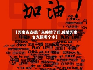 【河南省支援广东疫情了吗,疫情河南省支援哪个市】