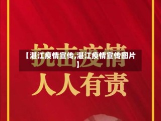 【湛江疫情宣传,湛江疫情宣传图片】