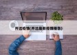 开远疫情(开远最新疫情报告)