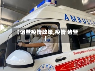 【诸暨疫情政策,疫情 诸暨】