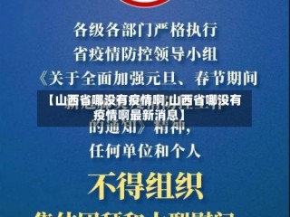 【山西省哪没有疫情啊,山西省哪没有疫情啊最新消息】