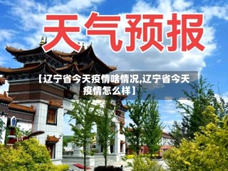 【辽宁省今天疫情啥情况,辽宁省今天疫情怎么样】