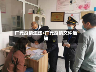 广元疫情违法/广元疫情文件通知