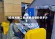 【疫情无锡工资,无锡疫情补助多少】