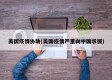 美国疫情协助(美国疫情严重向中国求援)