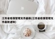 江苏省疫情管理文件最新(江苏省疫情管理文件最新通知)