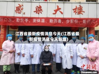 江西省最新疫情消息今天(江西省最新疫情消息今天新增)