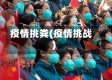 疫情挑粪(疫情挑战)