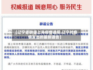 【辽宁省辟谣上海疫情通报,辽宁对疫情发出的最新通告】