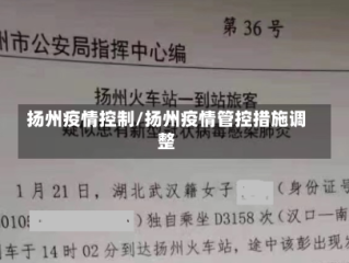 扬州疫情控制/扬州疫情管控措施调整