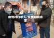 疫情村口杀人/疫情期间命案