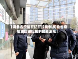 【河北省疫情联防联控机制,河北省疫情联防联控机制最新消息】