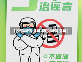 【疫情舆情引导,防疫舆情引导】