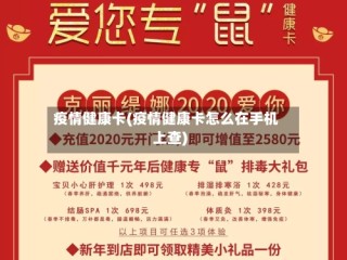 疫情健康卡(疫情健康卡怎么在手机上查)