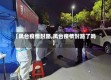 【凤台疫情封路,凤台疫情封路了吗】