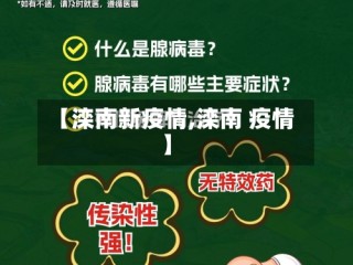 【滦南新疫情,滦南 疫情】
