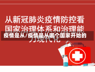 疫情是从/疫情是从哪个国家开始的