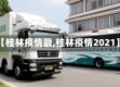 【桂林疫情戳,桂林疫情2021】