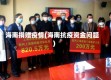 海南捐赠疫情(海南抗疫资金问题)