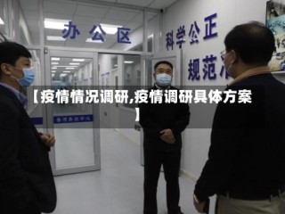 【疫情情况调研,疫情调研具体方案】