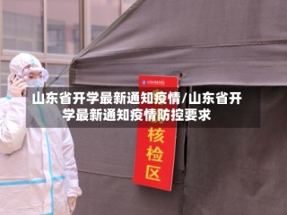 山东省开学最新通知疫情/山东省开学最新通知疫情防控要求