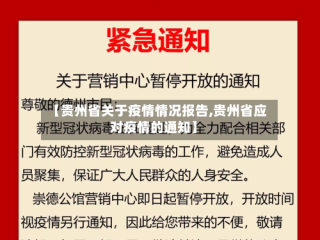 【贵州省关于疫情情况报告,贵州省应对疫情的通知】