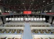贵州安顺疫情/贵州安顺的疫情