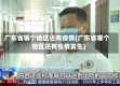 广东省哪个地区还有疫情(广东省哪个地区还有疫情发生)