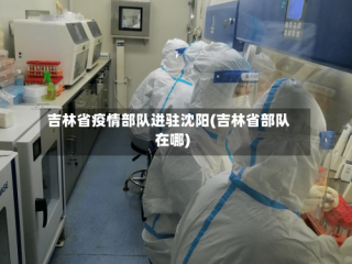吉林省疫情部队进驻沈阳(吉林省部队在哪)