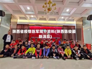 陕西省疫情陈军简介资料(陕西陈俊最新消息)