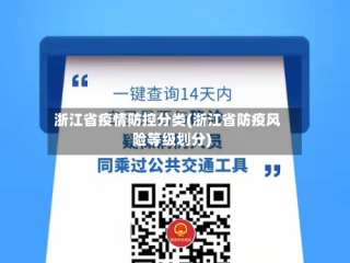 浙江省疫情防控分类(浙江省防疫风险等级划分)