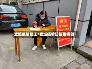 宜城疫情复工/宜城疫情防控指挥部