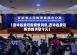 【吉林省最近新疫情消息,吉林省最近新疫情消息今天】