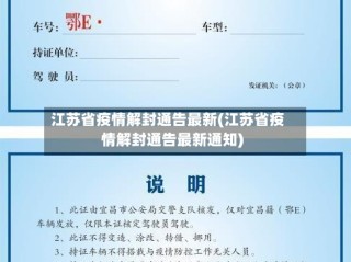 江苏省疫情解封通告最新(江苏省疫情解封通告最新通知)