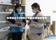 疫情禁足不(疫情不可放松警惕的警示语)