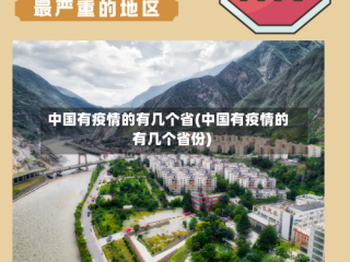 中国有疫情的有几个省(中国有疫情的有几个省份)