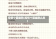 疫情中国幽默(疫情中国幽默文案)
