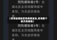 【青海省哪些区有疫情发生,青海那个地方有疫情】